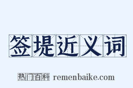 签堤近义词是什么意思的图片